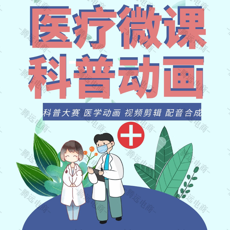 科普视频制作医学动画医疗护理动漫flash漫画健康宣教科研ppt设计