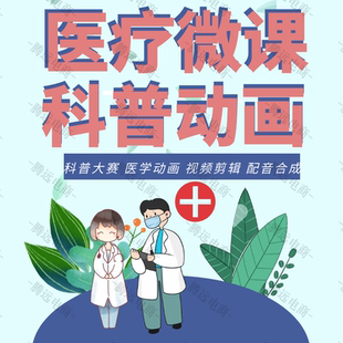 科普视频制作医学动画医疗护理动漫flash漫画健康宣教科研PPT设计