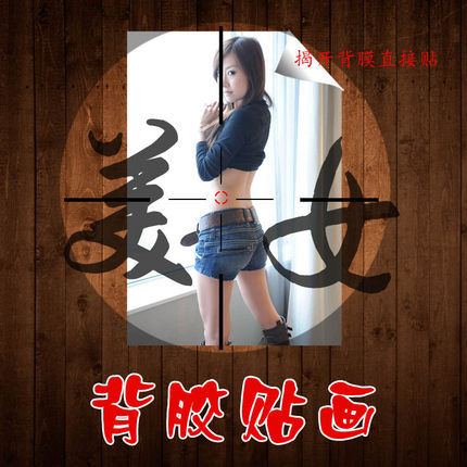 r1墙纸贴画性感美女男宿舍男卧室大尺寸海报裸体人物自粘背景壁画