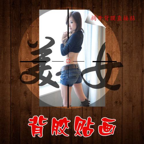性感美女宿舍大尺寸裸体自粘贴画