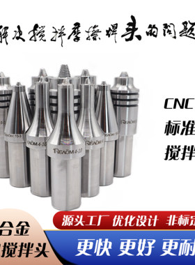 五金工具搅拌摩擦焊头高性能