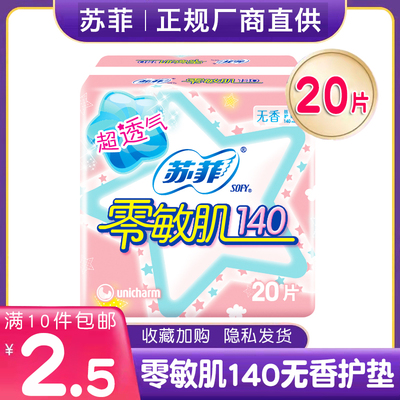 苏菲护垫无香型20片*1包
