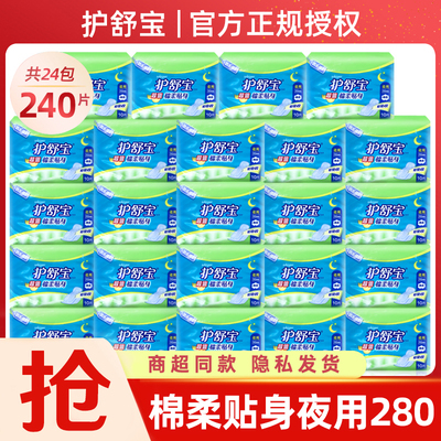 护舒宝棉柔夜用280mm超值卫生巾
