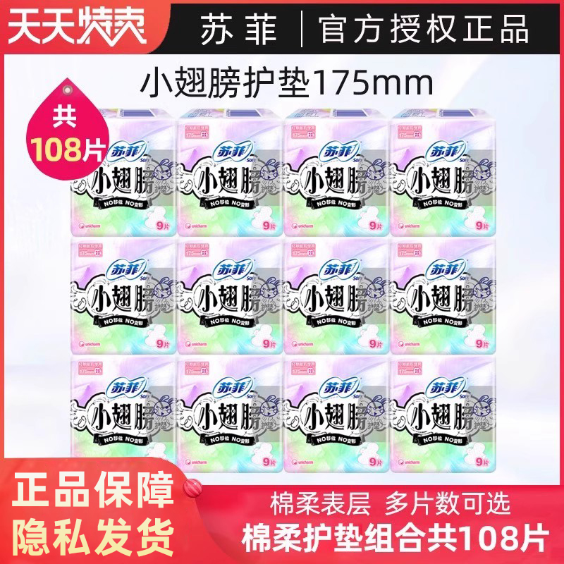苏菲小翅膀棉柔超薄护垫175mm