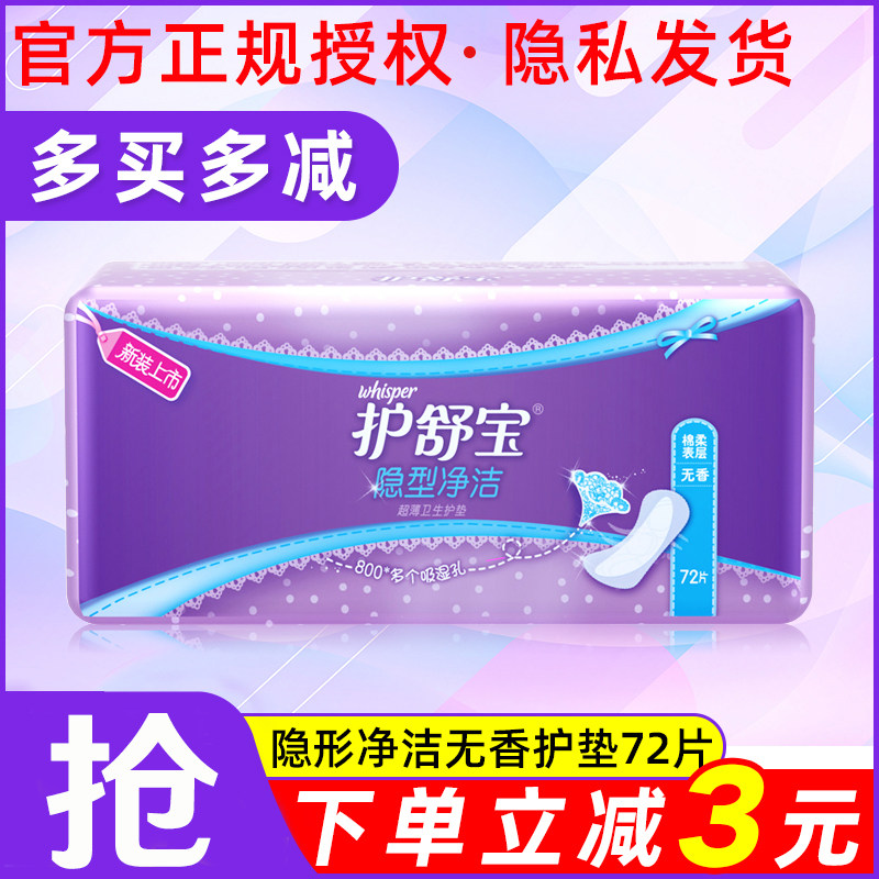 护舒宝隐型净洁72卫生护垫