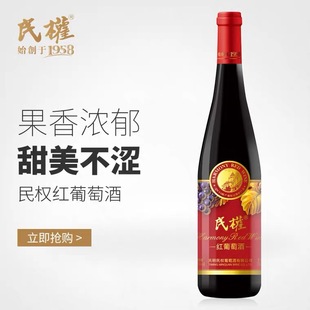 民权葡萄酒甜红葡萄酒1963优质酒甜红葡萄酒原汁红酒750ml葡萄酒