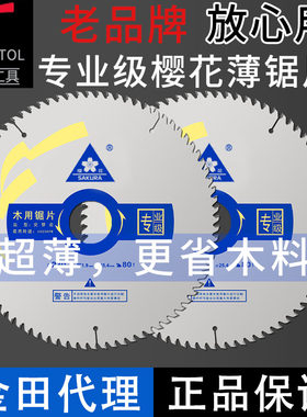 樱花锯片木工超薄合金锯片切割机7寸/4/9/10金田专业级免漆板生态