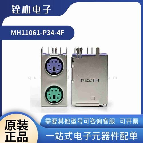 全新 富士康 MH11061-P34-4F PS2鼠标键盘座子 6芯S端子