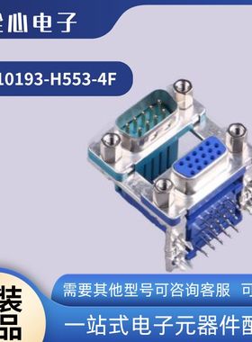 全新原装 富士康DM10193-H553-4F D-Sub/VGA连接器 弯插9P公15P母