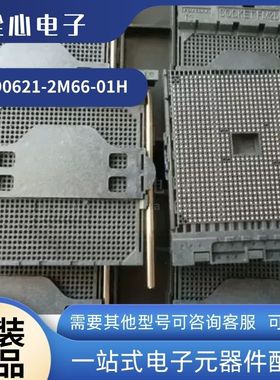 全新原装 富士康 PZ90621-2M66-01H CPU 连接器