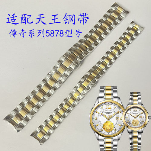 适配天王表GS5878钢带节表扣表耳