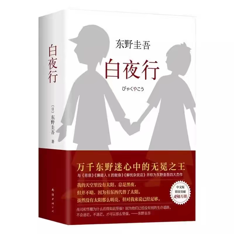 精装白夜行 [日 东野圭吾 白夜行东野圭吾小说书籍解忧杂货店恶意