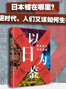 以日为鉴:衰退时代生存指南 分析师Boden教师过剩学历贬值考公热