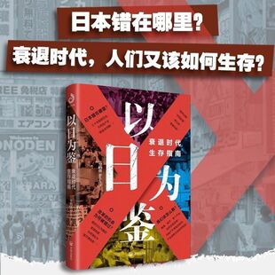 正版以日为鉴:衰退时代生存指南分析师Boden教师过剩学历贬值考公