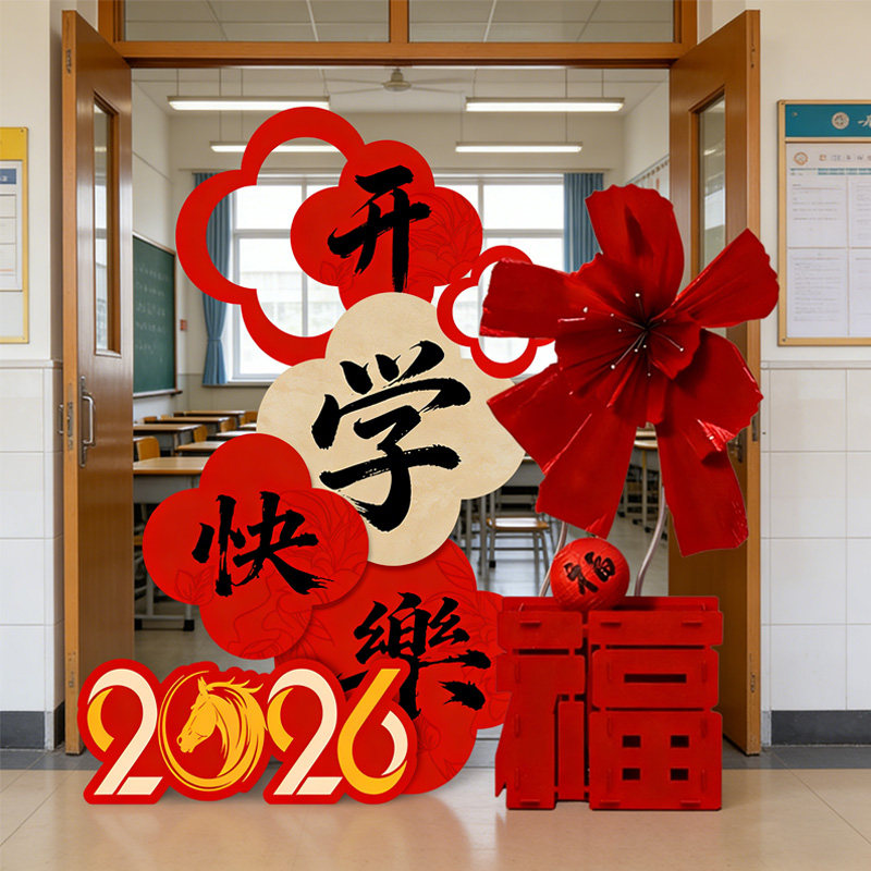 小学幼儿园教室门口2026马年新年kt板开学场景布置装饰班级仪式感