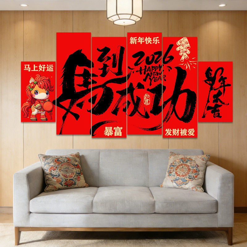 2026新年沙发客厅kt板背景墙场景布置过年春节装饰马年氛围仪式感,节庆用品/礼品,装扮布置套餐,淘宝优惠券,粉丝福利购,淘宝优惠卷