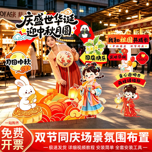 中秋国庆节拍照框kt板拍照道具