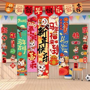 新年2026元旦挂布挂件小学教室幼儿园场景布置装饰马年氛围仪式感