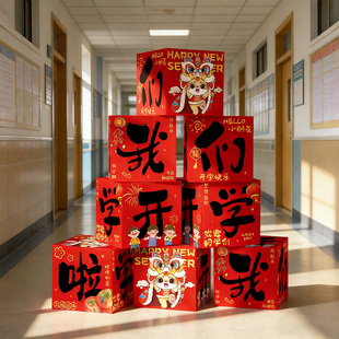 开学新年2026小学堆堆盒马年教室场景布置装 感幼儿园 饰班级仪式