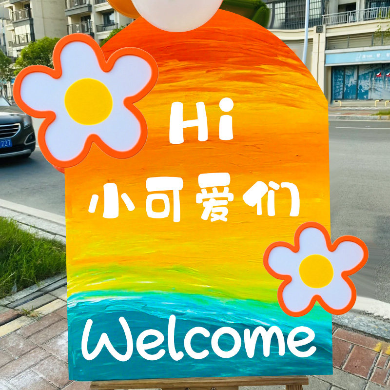 开学季kt板迎宾牌幼儿园小学教室班级拍照场景布置装饰氛围仪式感