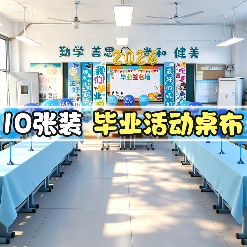 毕业季典礼小学幼儿园教室班级桌布场景布置初中装饰氛围感仪式感