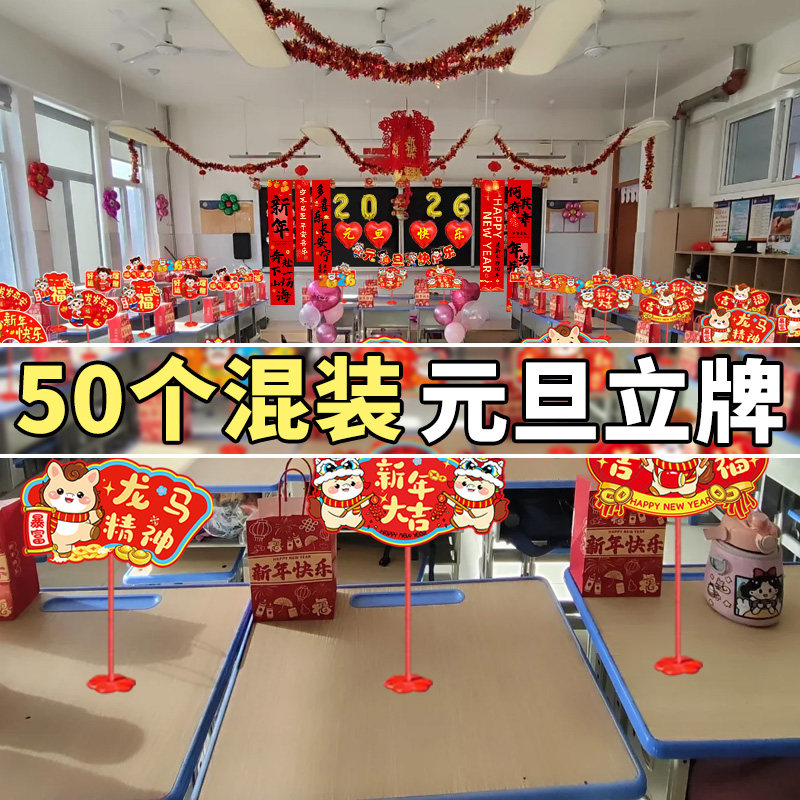 元旦桌面立牌小学幼儿园新年教室场景布置2026装饰马年氛围仪式感,节庆用品/礼品,节日装扮用品,淘宝优惠券,粉丝福利购,淘宝优惠卷
