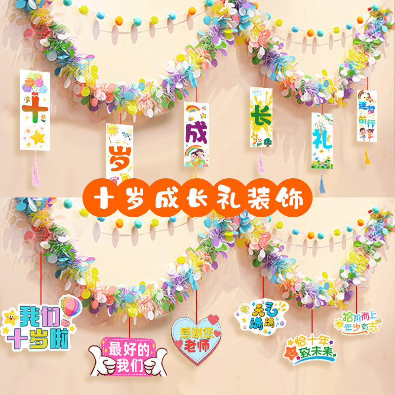 十岁成长礼小学教室班级玄关毛条挂件场景布置装饰儿童生日仪式感