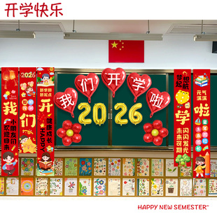 2026小学教室班级黑板开学新年气球场景布置装饰马年仪式感幼儿园