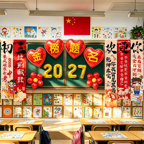 初三高三班级挂布爱心气球装饰