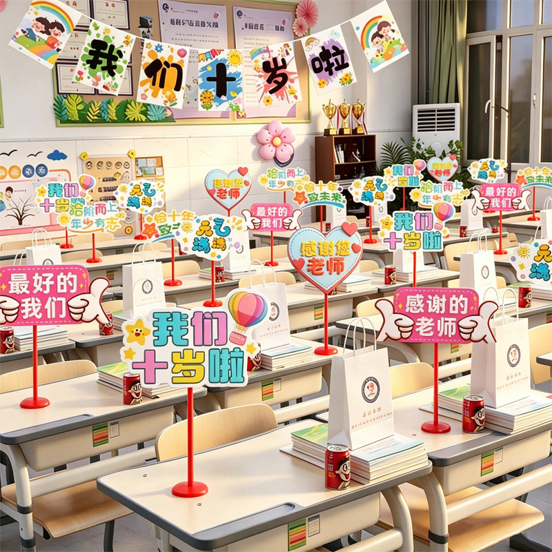 小学十岁成长礼教室班级桌面立牌场景布置装饰儿童生日气球仪式感