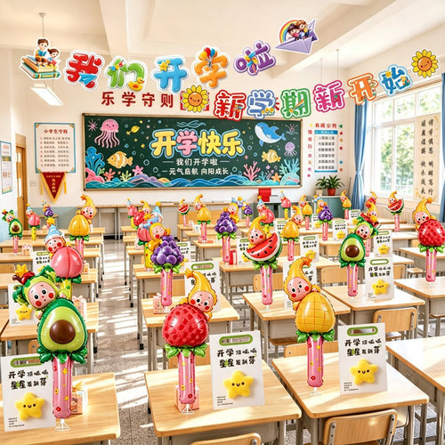 开学季班级桌面气球小学新学期