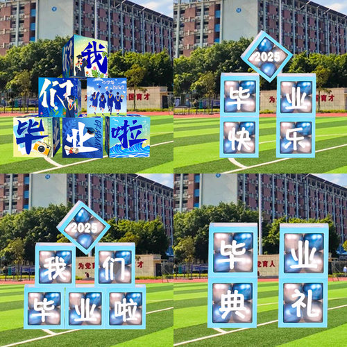 地堆盒毕业季典礼场景布置装饰