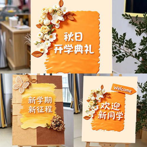 开学季新学期迎宾牌kt板小学幼儿园教室仪式氛围场景布置班级装饰