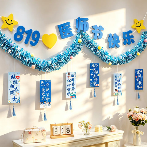 医师节吊卡毛条背景墙拍照道具