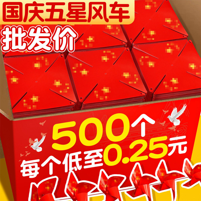 欢度国庆节风车串场景装饰布置