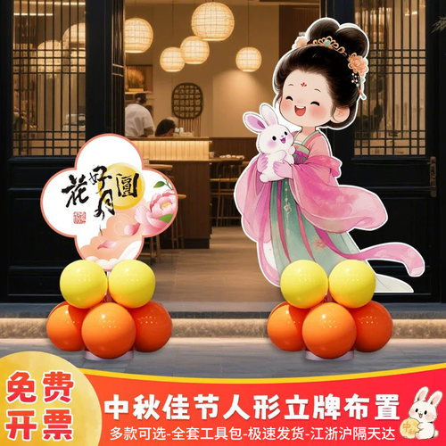 欢度中秋国庆节立牌kt板拍照道具