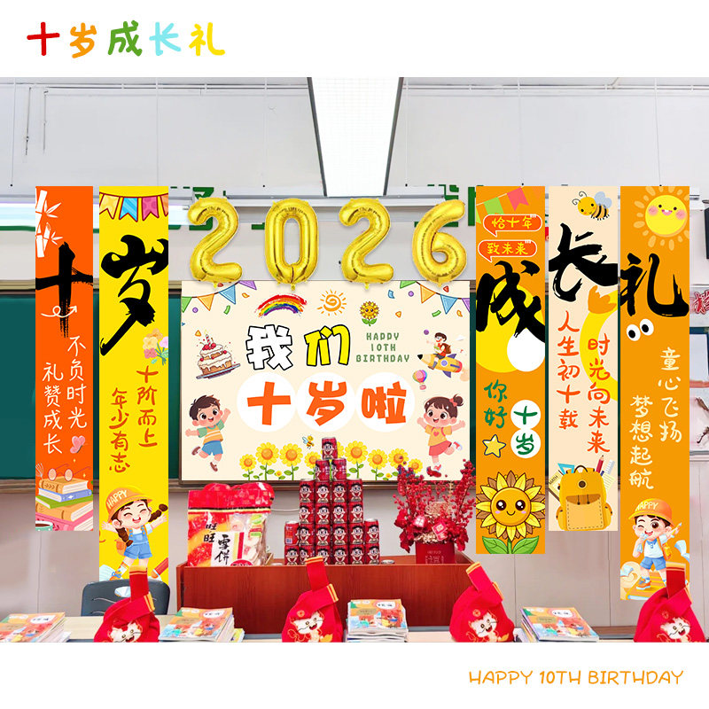 十岁成长礼小学教室班级黑板挂布场景布置装饰儿童生日氛围仪式感