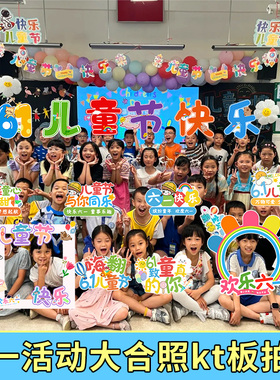 61小学大合照kt板六一儿童节活动拍照道具户外幼儿园场景布置装饰