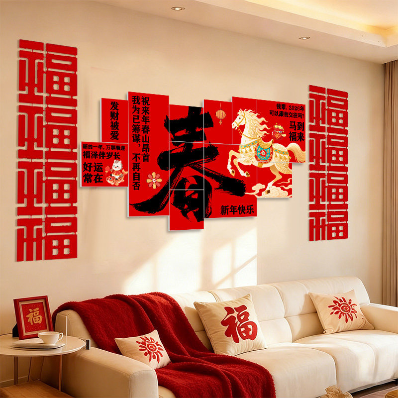 2026沙发客厅新年kt板背景墙场景布置过年春节装饰马年氛围仪式感,节庆用品/礼品,装扮布置套餐,淘宝优惠券,粉丝福利购,淘宝优惠卷