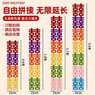 多巴胺长条喜字贴婚房布置结婚专用囍字套装装饰婚礼男女方场景房