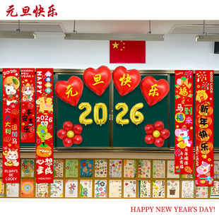 新年2026小学元旦教室挂布气球场景布置幼儿园装饰马年氛围仪式感