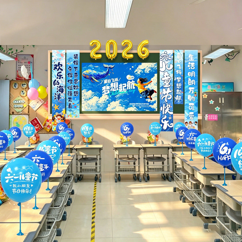小学幼儿园儿童节六一黑板挂布气球教室班级场景布置装饰仪式感