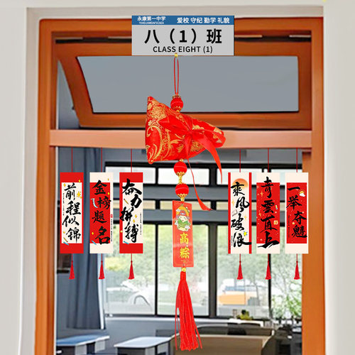 中考高考高粽挂件教室门口