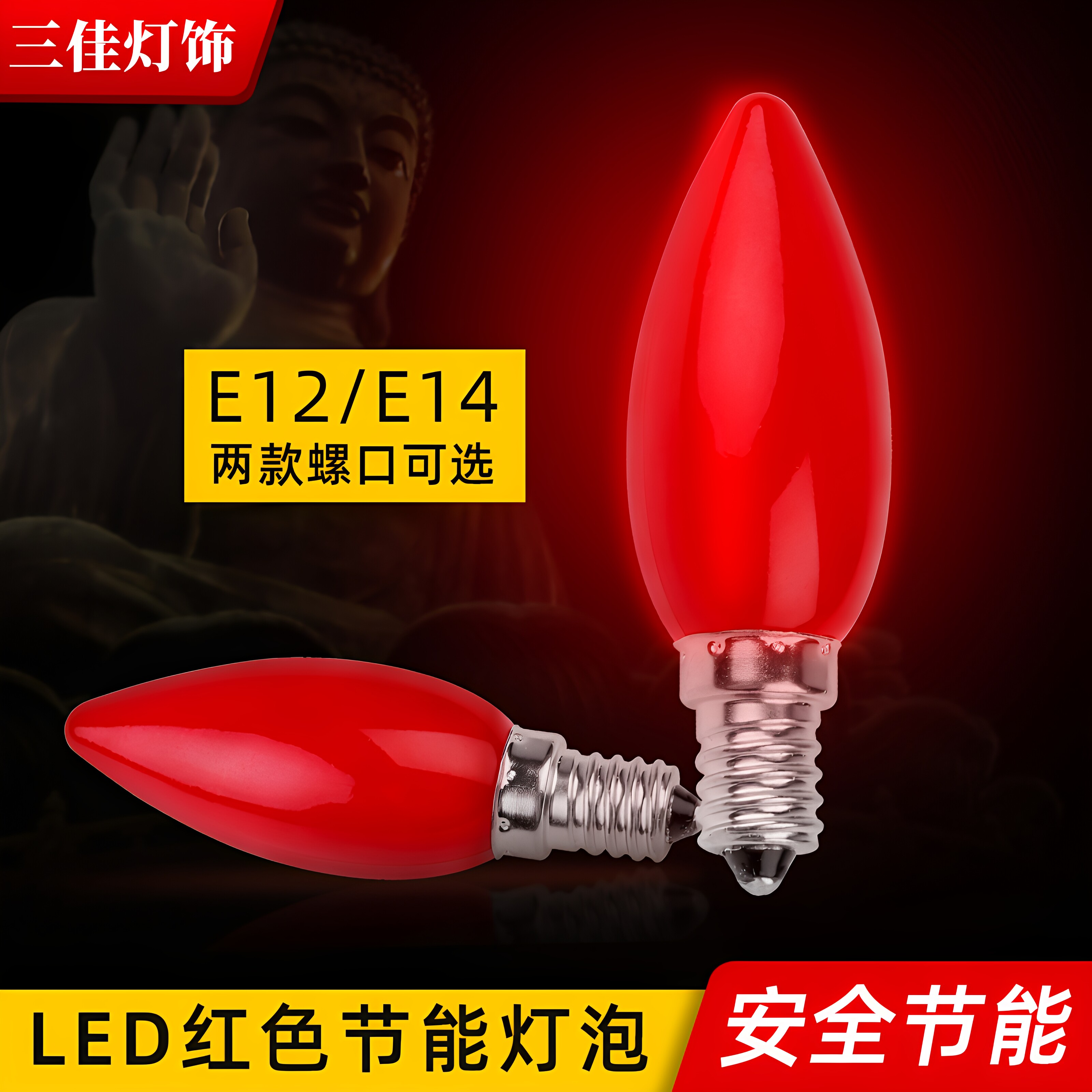 财神灯红色E12螺口节能蜡烛灯泡图片