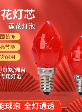 节能LED红色E14蜡烛E12小螺旋口灯头长明供佛台灯财神莲花座灯泡