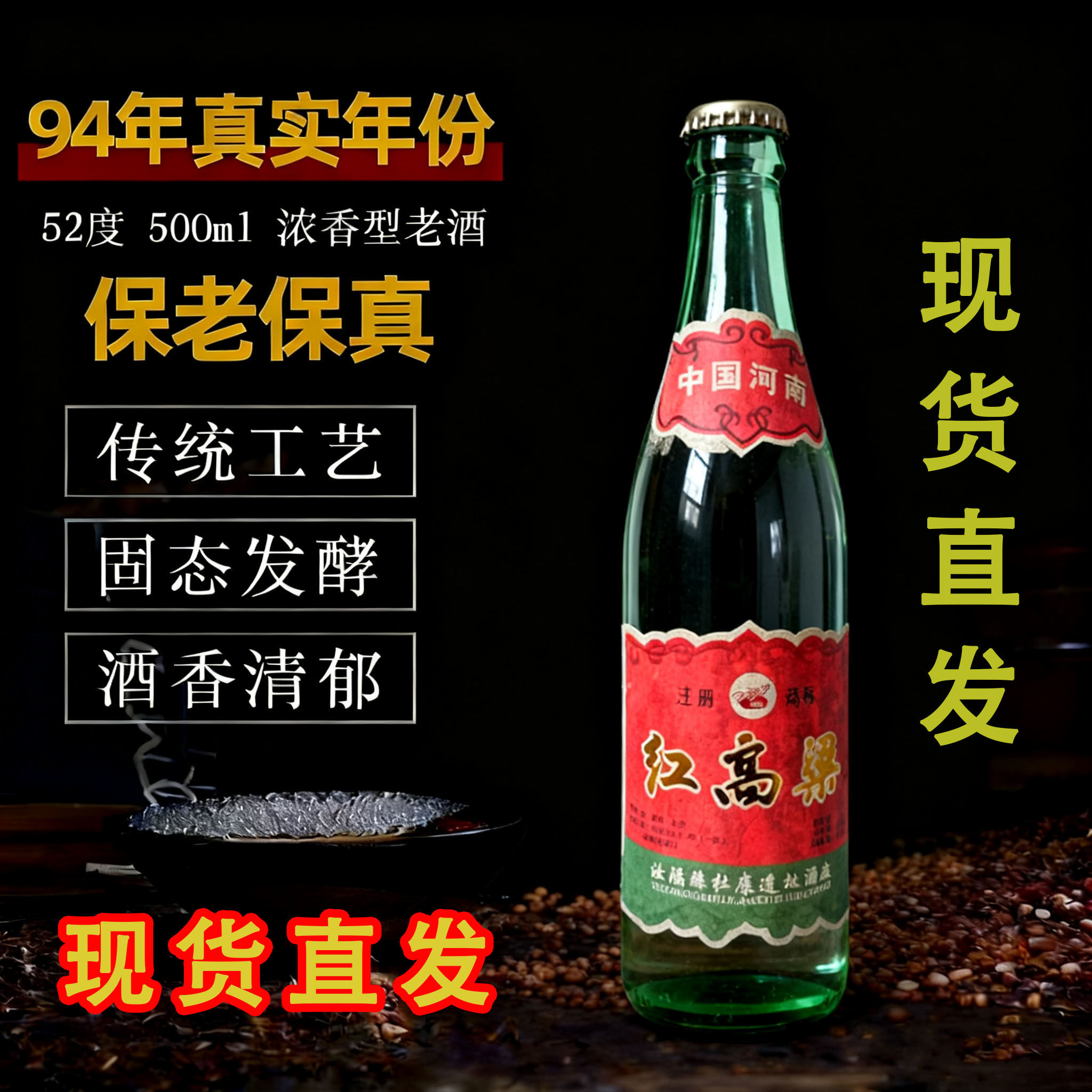1994年红高粱纯粮食52度浓香型高度大瓶500ML装整箱六瓶库存老酒