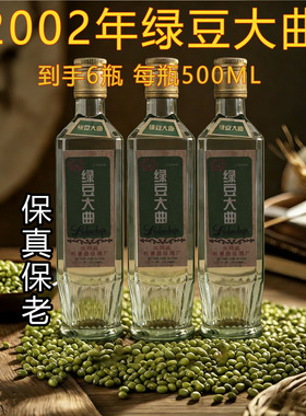 2002年绿豆大曲浓香型纯粮食白酒库存老酒保真包老52度500ML6瓶装