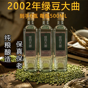 2002年绿豆大曲浓香型纯粮食白酒库存老酒保真包老52度500ML6瓶装