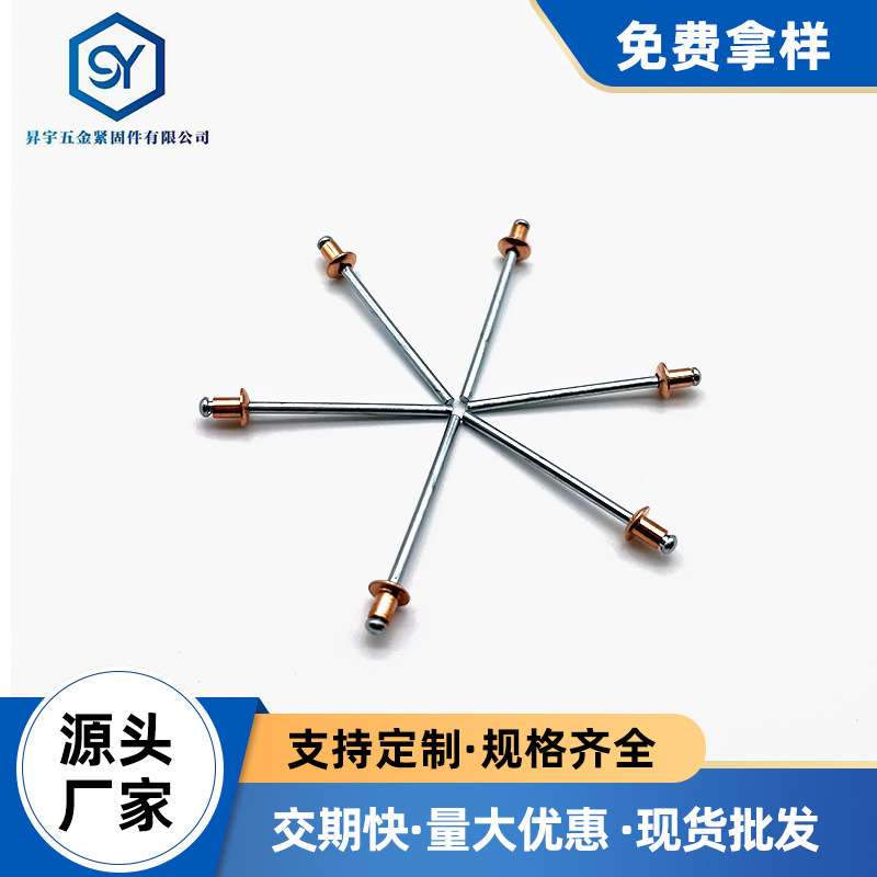 圆头紫铜抽芯铆钉昇宇铆钉开口型平头紫铜拉钉源头工厂沉头铜铆钉