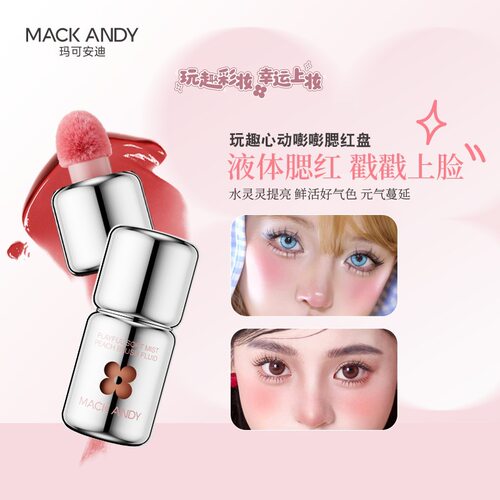 玛可安迪玩趣柔雾桃气腮红液膨胀色自然提亮液体腮红显白修容胭脂